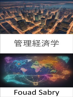 cover image of 管理経済学